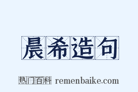 晨希造句是什么意思的图片